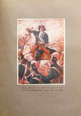 Валишевский К. Петр Великий. Воспитание. Личность. Дело: по новым источникам; пер. А. Гретман. [М.]: Сфинкс, 1911.